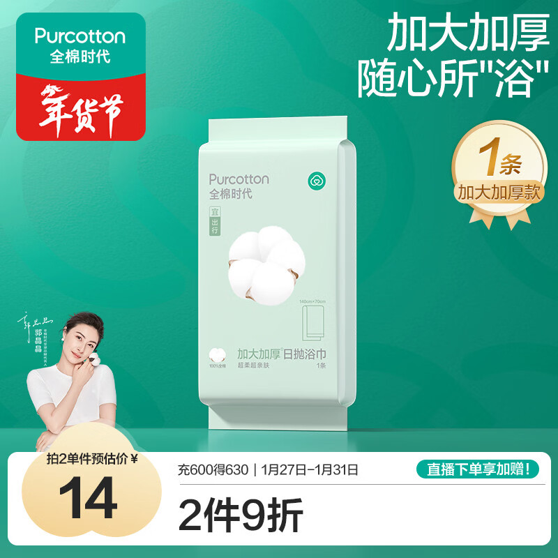 全棉时代一次性毛巾1条*1包便携纯棉旅行洗澡独立包装加大加厚70*140CM