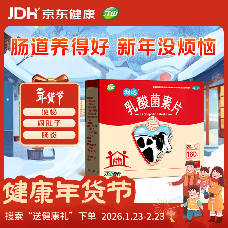 江中利活 乳酸菌素片160片益生菌（成人儿童通用） 益生元调理肠胃 肠胃消化 便秘 拉肚子药 腹泻 止泻药