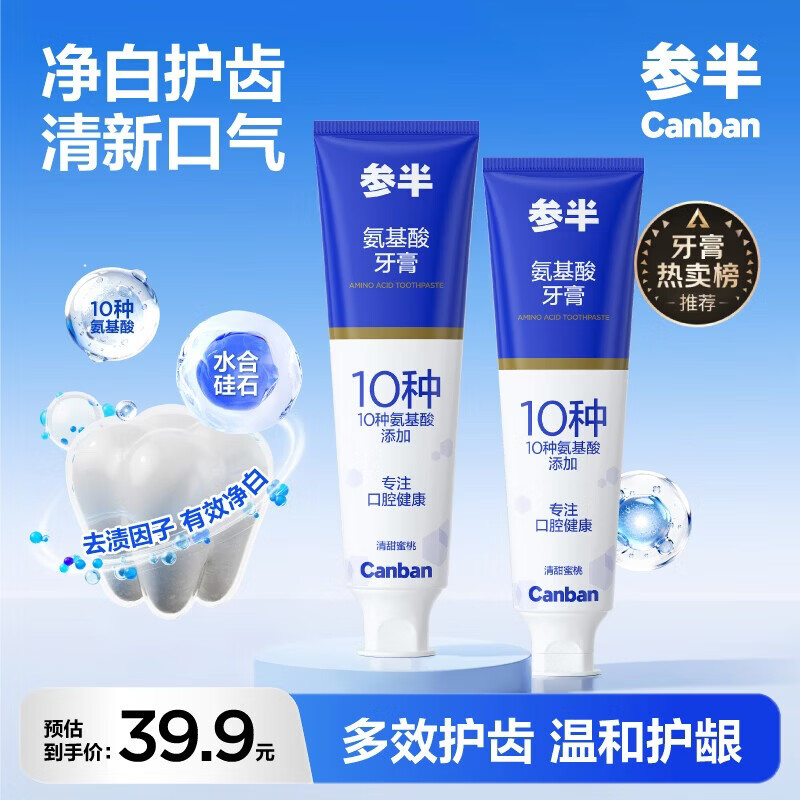 参半专效美白牙膏锁白去渍防渍净色清新口气牙膏护齿洁齿清洁 氨基酸牙膏 120g*2支