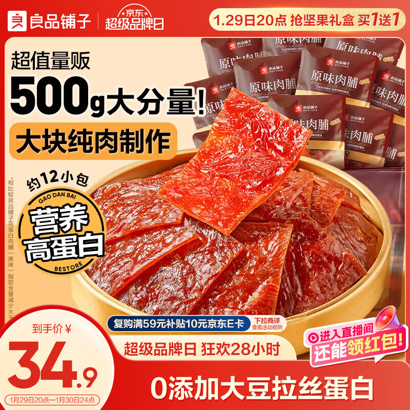 良品铺子原味肉脯500g 自营靖江风味高蛋白鸡肉干肉脯独立小包装 休闲零食