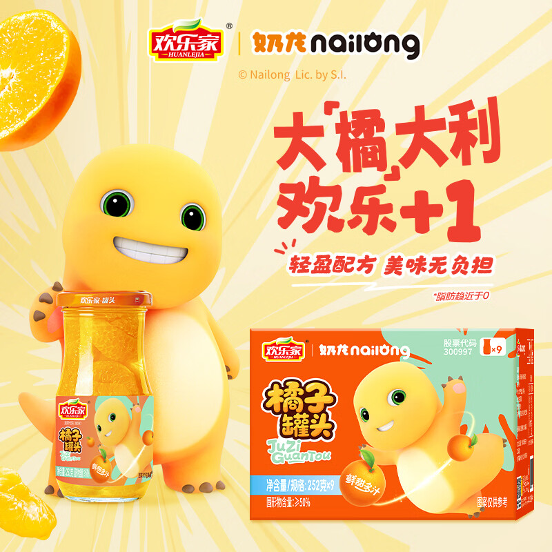 欢乐家×奶龙 橘子罐头252g*9瓶 新鲜水果罐头 礼盒送礼 休闲零食