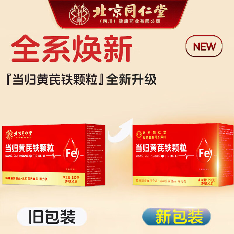 同仁堂当归黄芪铁颗粒补气血女补气养血提高免疫力睡眠不足脱发掉发补铁 150g*5盒 【巩固吸收 气血不足 手脚不凉】