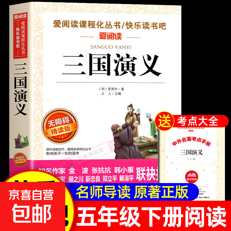 四大名著原著正版小学生版五年级下册必读课外书水浒传西游记红楼梦三国演义小学生版 中国四大名著青少年版本五下快乐读书吧全套【真便宜】 【单本送考点】三国演义