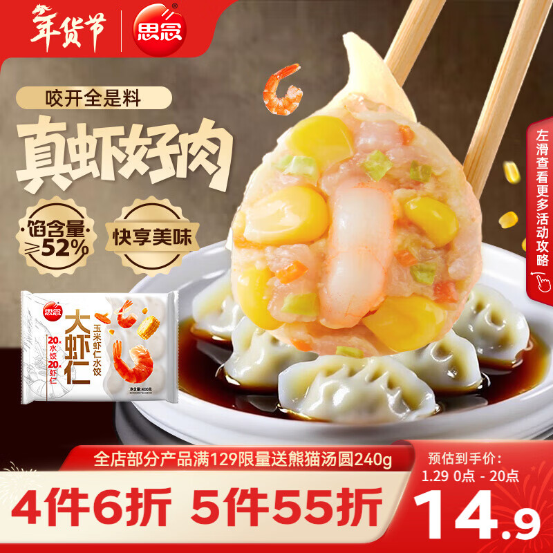 思念大虾仁系列虾仁玉米水饺400g20只 虾饺早餐年货送礼速食蒸饺煎饺