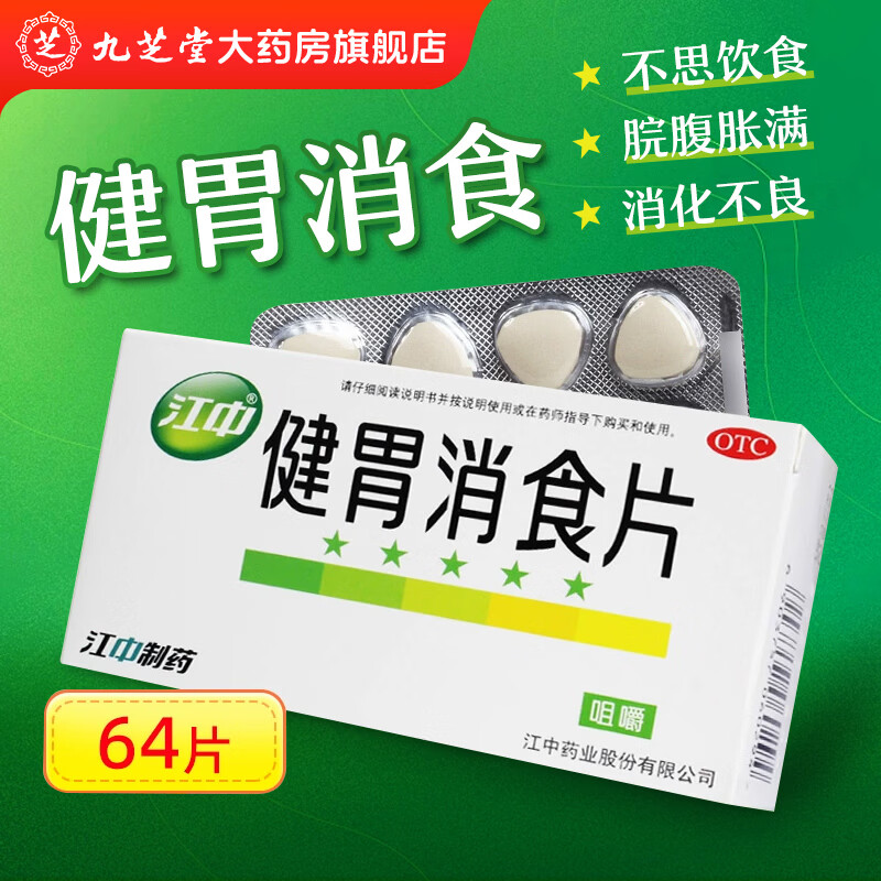 [江中]健胃消食片 0.8g*64片 1盒装 0.8g*64片 健胃消食。用于脾胃虚弱所致的食积，症见不思饮食、嗳腐酸臭、脘腹