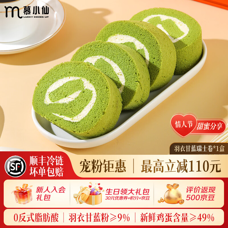 慕小仙瑞士卷300g/盒甜品糕点点心零食下午茶早餐情人节送人礼物礼盒 【1盒】羽衣甘蓝