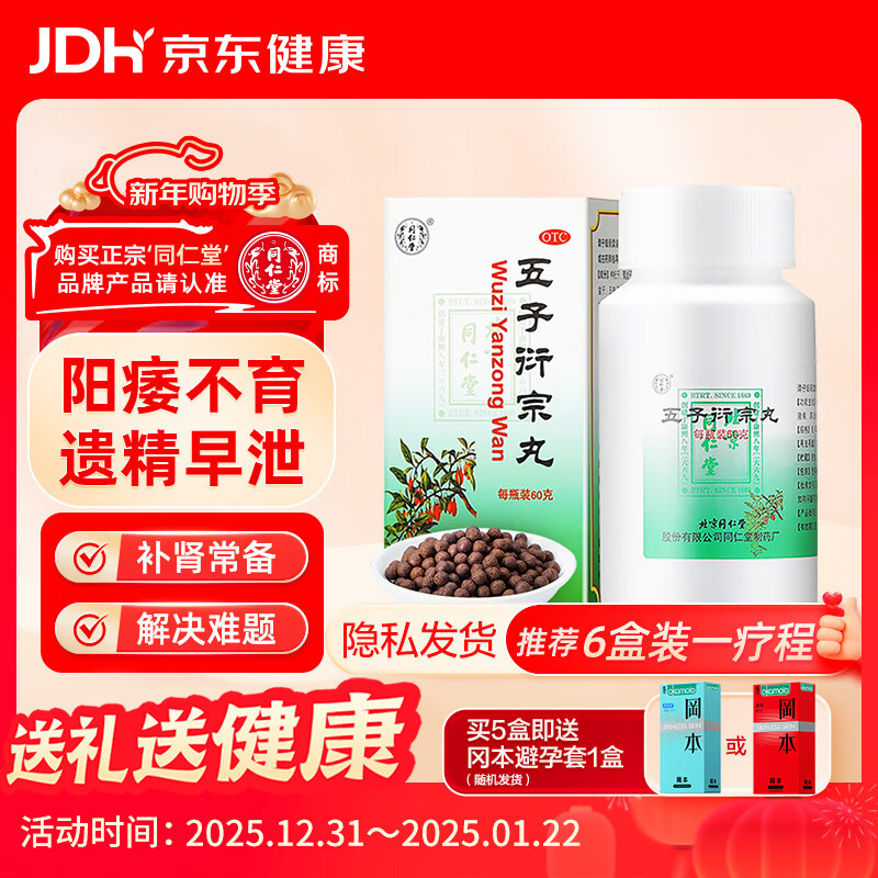 同仁堂北京同仁堂 五子衍宗丸 60g 补肾益精肾虚精亏阳痿不育遗精早泄腰痛尿后余沥 男科用药 补肾 非处方药