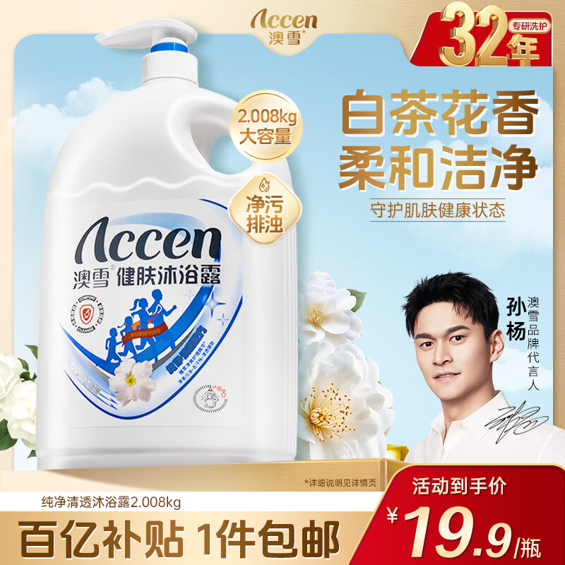澳雪（accen）健肤沐浴露2.008kg 纯净清透配方 海盐白茶精华呵护肌肤