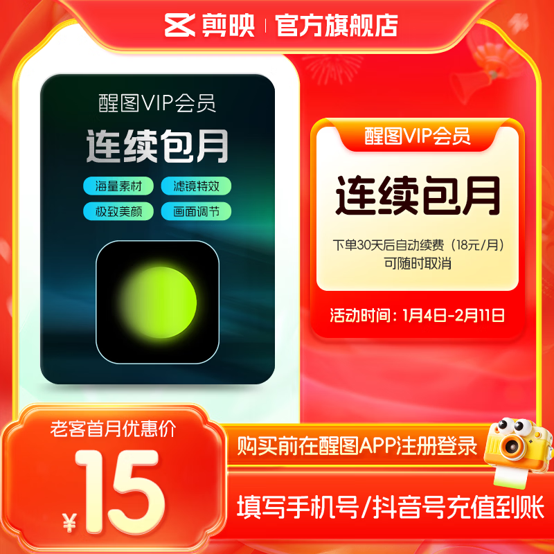 醒图【自动续订】VIP会员月卡30天支持移动端视频修图滤镜云空间填手机号直充到账