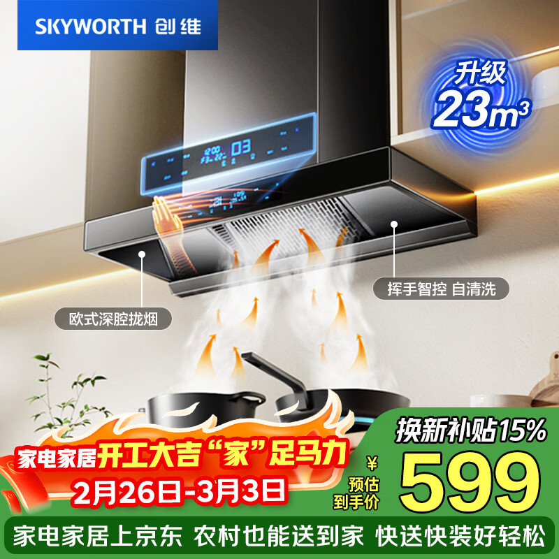 创维（Skyworth）抽吸排油烟机家用欧式顶吸T型 23m³大吸力 上门安装以旧换新 免拆洗挥手智控 一级能效自清洗Y1H