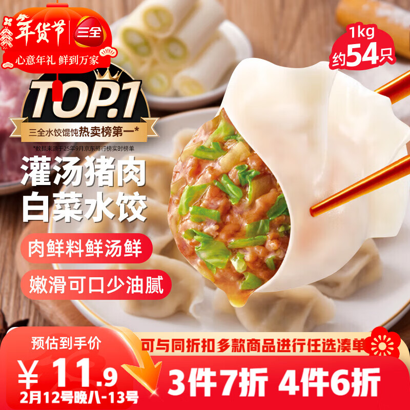 三全灌汤猪肉白菜水饺1kg约54只饺子速冻食品早餐蒸饺煎饺 年货送礼