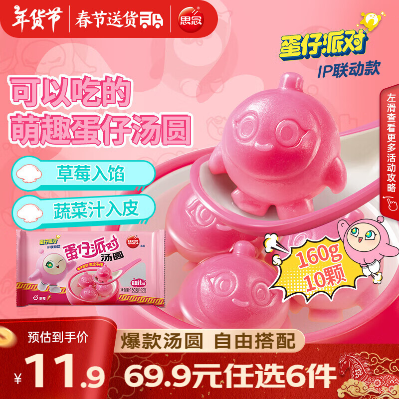 思念柿柿如意汤圆黑芝麻汤圆 招财进宝汤圆元宵汤圆速冻早餐点心 蛋仔款草莓汤圆160g