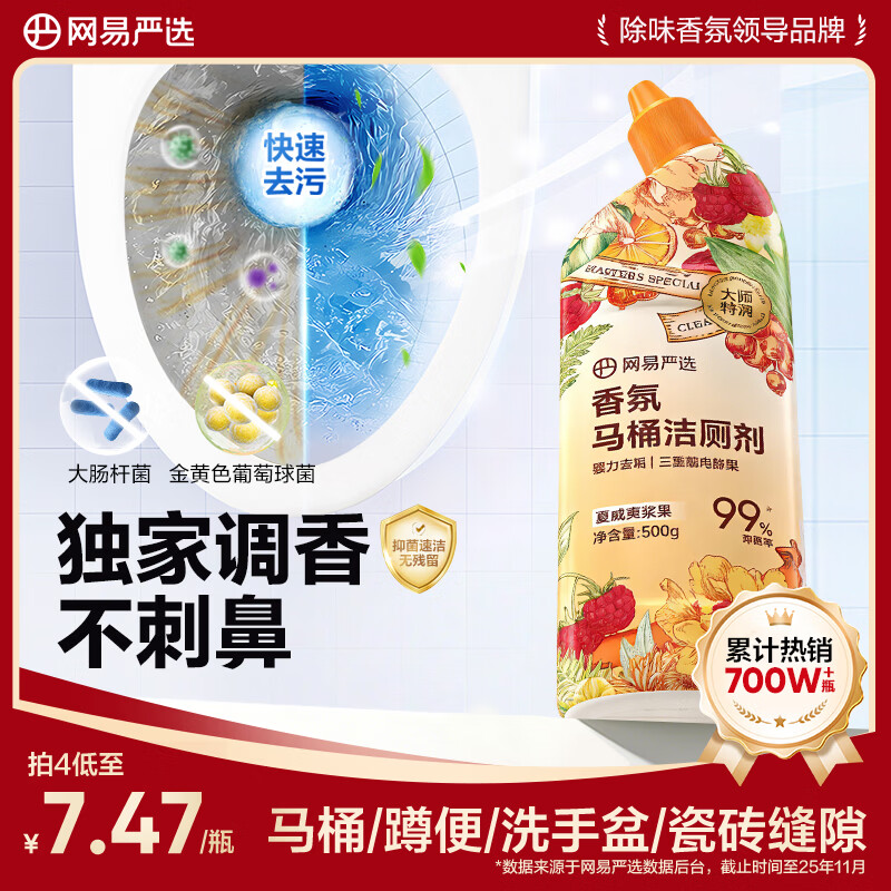 网易严选香氛洁厕剂厕所除垢剂去垢去渍除臭杀菌马桶洁厕灵