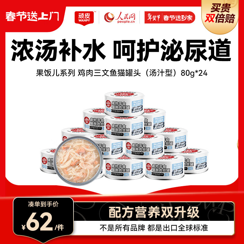 顽皮（Wanpy）三文鱼猫罐头80g*24罐（汤汁型）出口级 猫咪零食happy100果饭儿