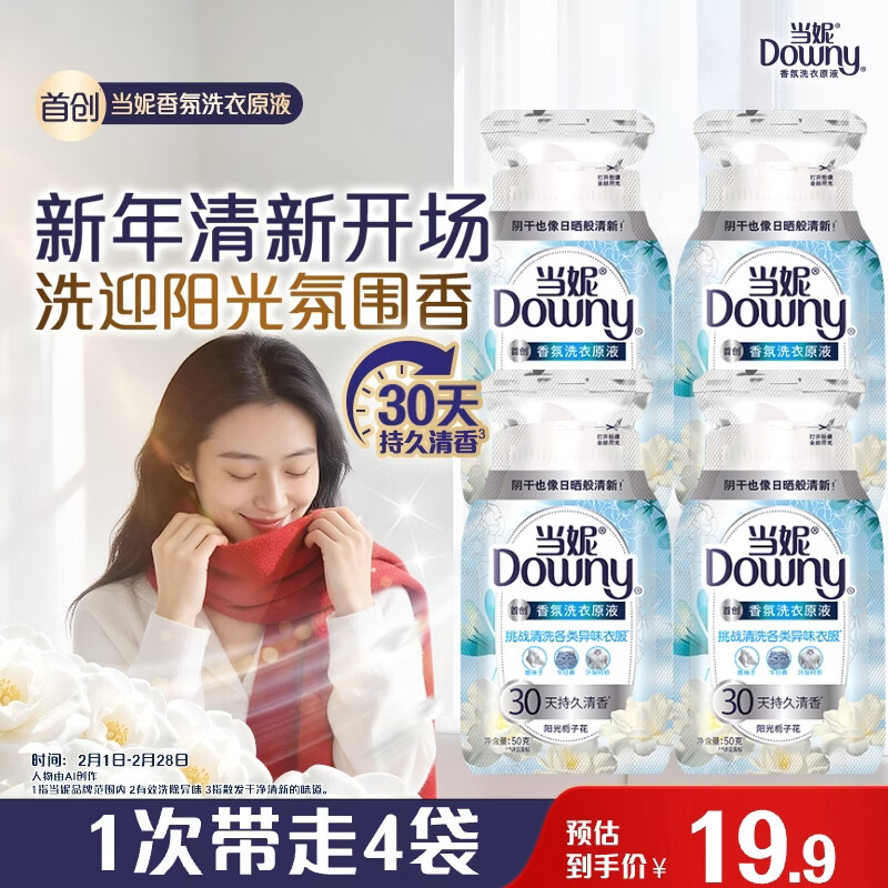 当妮香氛洗衣原液阳光栀子花50g*4袋试用装旅行装 持久留香30天