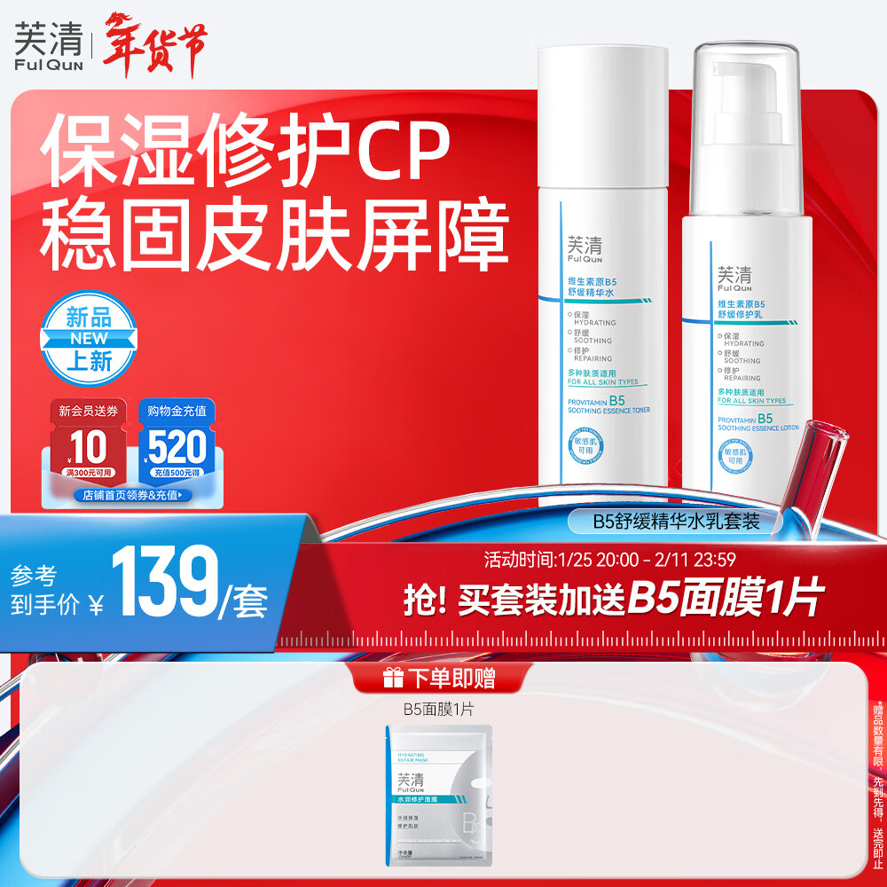 芙清B5水乳套装补水保湿舒缓修护敏感肌爽肤水乳液化妆品护肤品 水乳套装【水100ml+乳50ml】