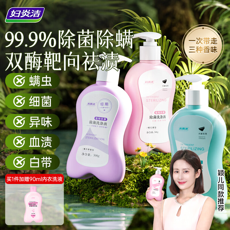 妇炎洁植物本草除菌洗涤液300g*3瓶内衣裤专用洗衣液除菌除螨去血渍污渍