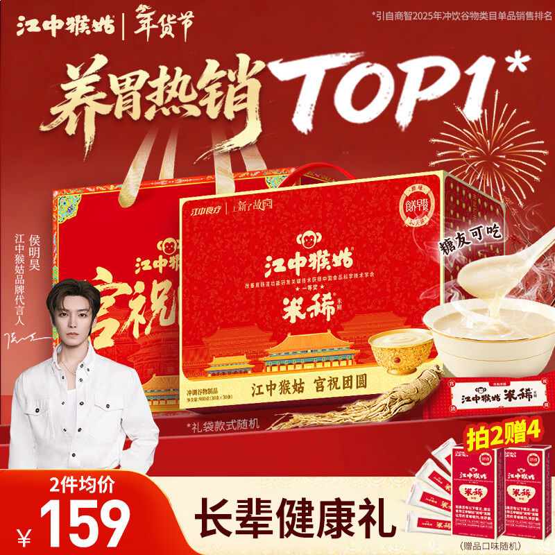 江中猴姑米稀原味米糊30天猴头菇养胃粉早餐老年人营养品年货礼盒900g
