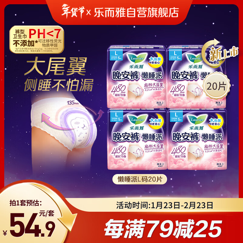 乐而雅花王懒睡派晚安裤L码组合20片安睡裤裤型卫生巾姨妈巾京东自营
