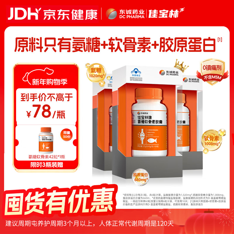 东诚药业佳宝林氨糖软骨素60粒强免疫官方旗舰店正品中老年 1瓶尝鲜【贵在运费 推荐周期装】
