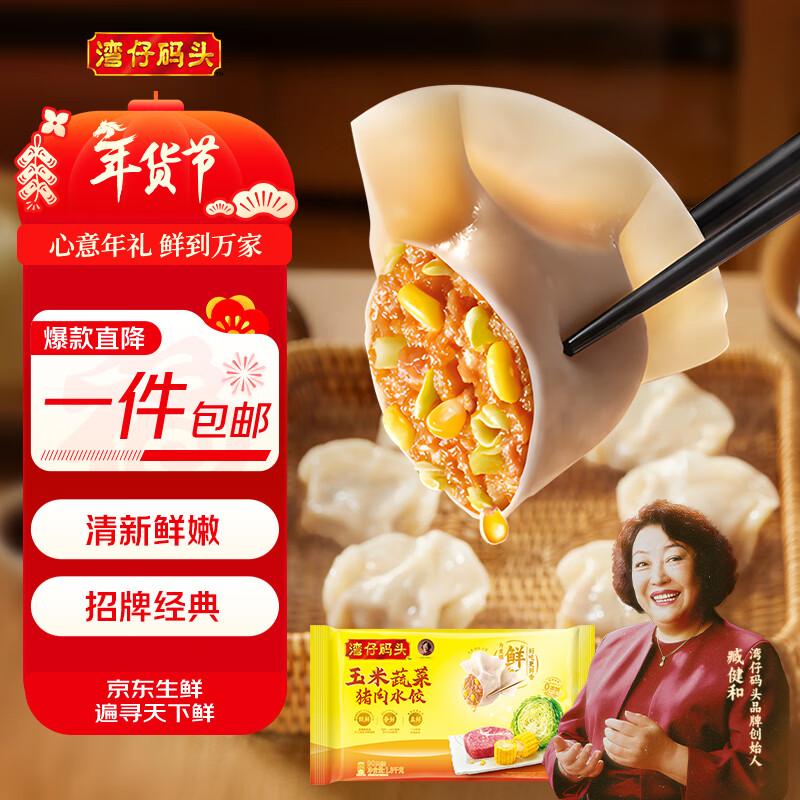 湾仔码头玉米蔬菜猪肉水饺1800g90只 早餐夜宵生鲜速食速冻饺子年货送礼