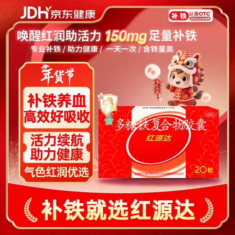 国风 红源达 多糖铁复合物胶囊 0.15g*10粒*2板 女性贫血补血药补铁剂铁片缺铁性贫血经期补铁年货节