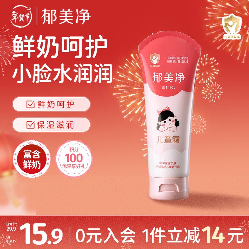 郁美净儿童面霜110g冬季面霜软管便携装补水保湿宝宝霜滋润护肤鲜奶霜