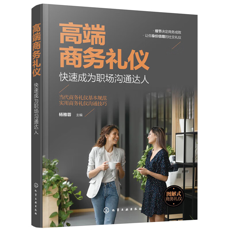 高端商务礼仪(快速成为职场沟通达人)