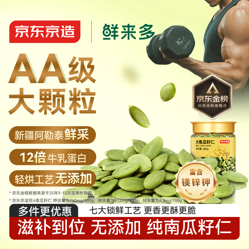 京东京造鲜来多原味大颗粒南瓜子仁400g双A新疆阿勒泰健康零食南瓜籽滋补