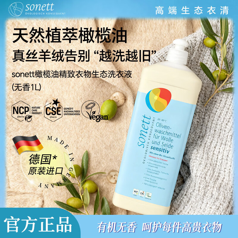 sonett裳奈进口真丝羊毛洗衣液护衣护色天然有机清洁剂蓬松固色 橄榄油无香1L