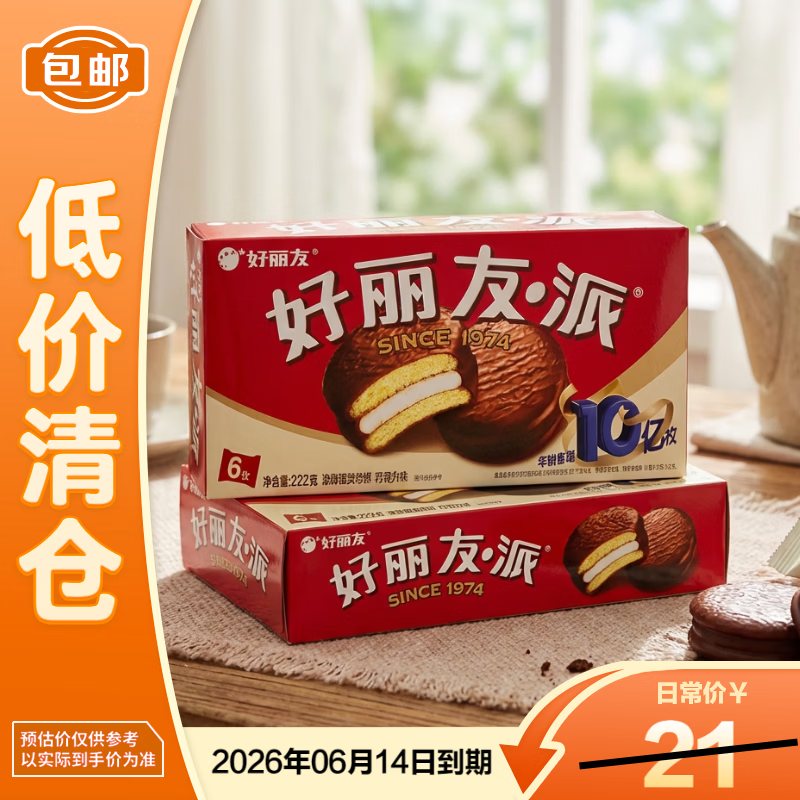 好丽友巧克力派6枚222g*2营养早餐代餐零食蛋糕下午茶点心【临期清仓】