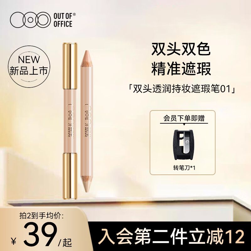 OUT-OF-OFFICE双色遮瑕笔棒 精准遮斑点黑眼圈泪沟痘印OOO修容提亮遮瑕笔01