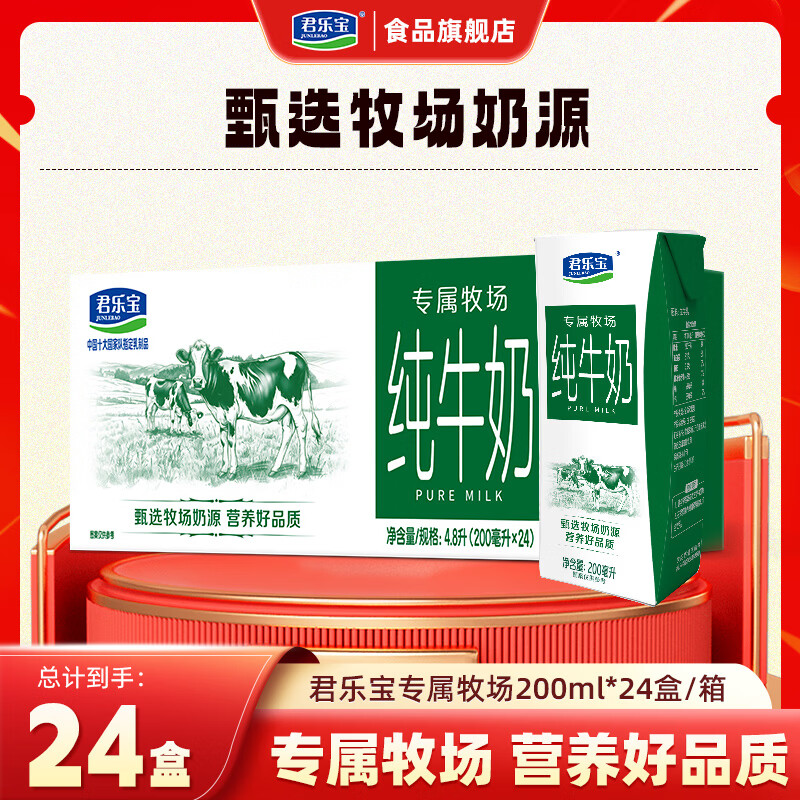 君乐宝（JUNLEBAO）专属牧场纯牛奶整箱营养家庭早餐奶200mL/盒 【整箱】专属牧场200ml*24入
