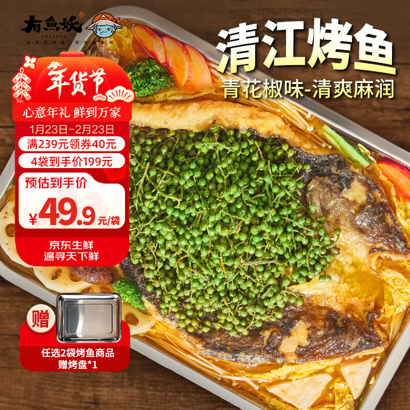 有鱼妖厨神装烤鱼夜宵青花椒味 650g半成品方便菜斑点叉尾鮰烤鱼年货节