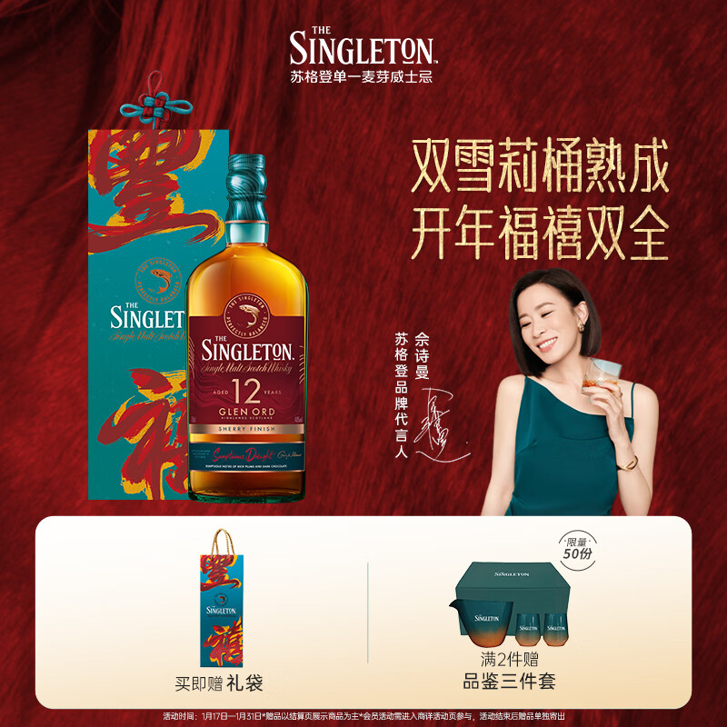 苏格登【佘诗曼同款】12年雪莉 单一麦芽威士忌洋酒 700ml 新年送礼礼盒