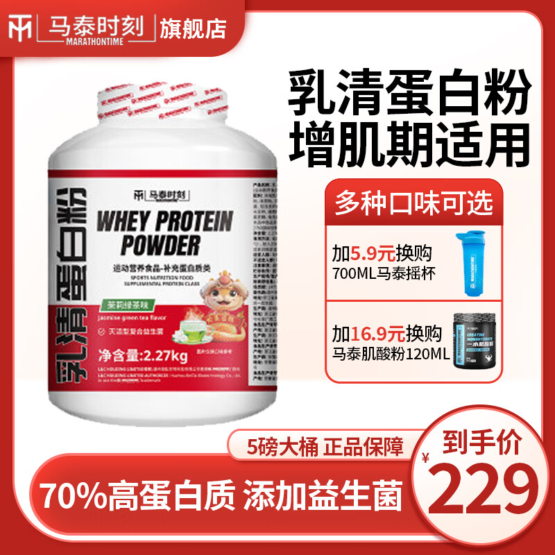 马泰时刻乳清蛋白粉5磅 添加益生菌 高蛋白健身运动补剂正品whey 茉莉绿茶 5磅*1桶