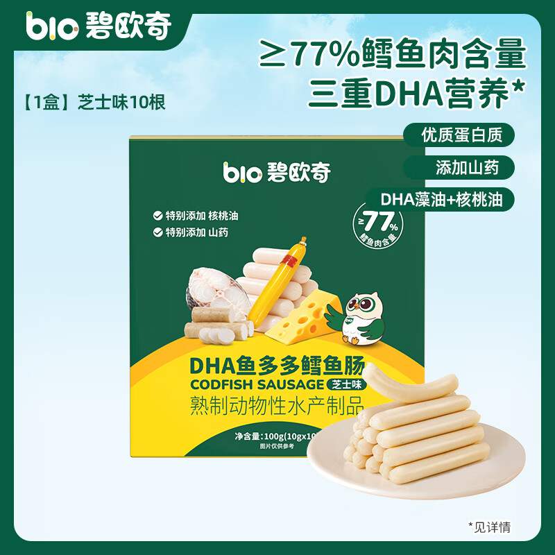 碧欧奇藻油DHA深海鳕鱼肠儿宝宝童零食无添加 【77%鳕鱼含量】10根芝士味100g