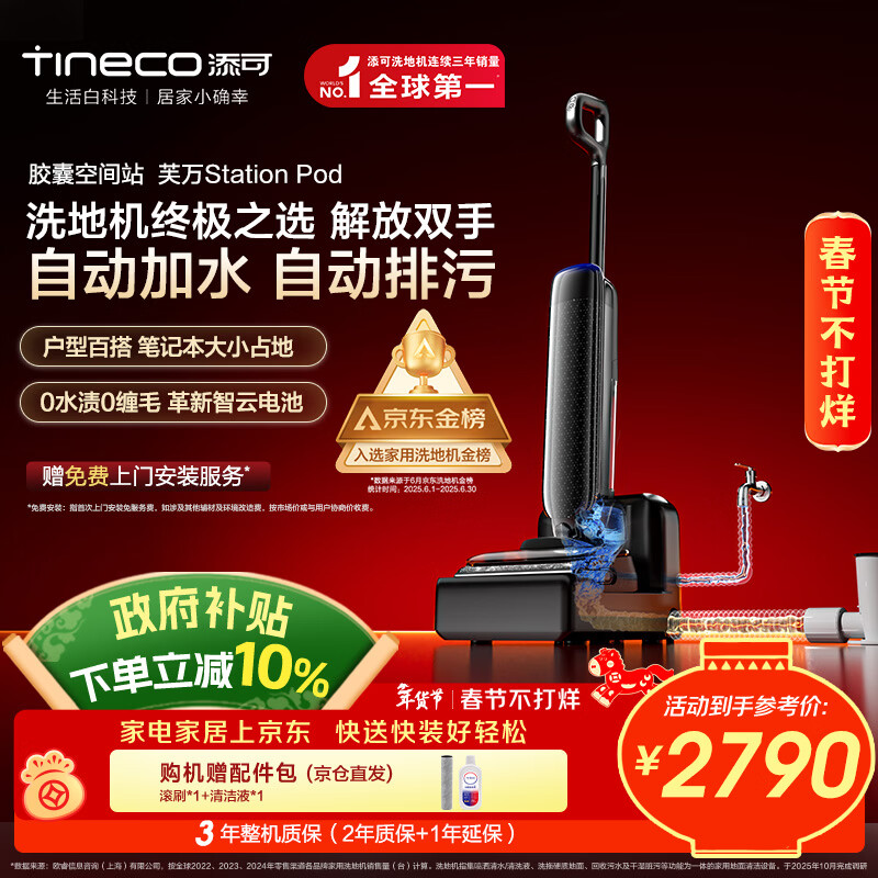 添可胶囊空间站芙万StationPod自动上下水躺平基站洗地机吸拖一体自动清洗吸尘扫地拖地机器人