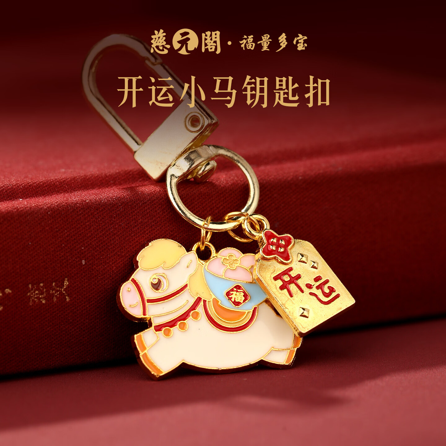 慈元阁2026马年开运小马钥匙扣男女本命年附录招财随身汽车钥匙扣挂件 来财小马