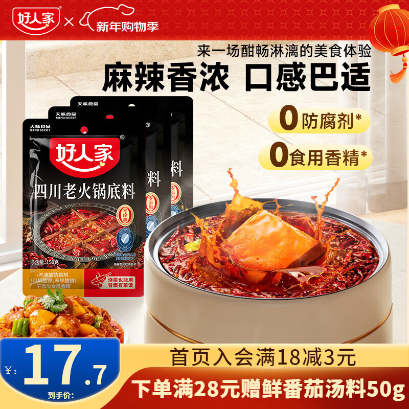 4.7/袋！好人家 牛油火锅底料 拍下14.1元得 150g*3袋 领 - 线报酷