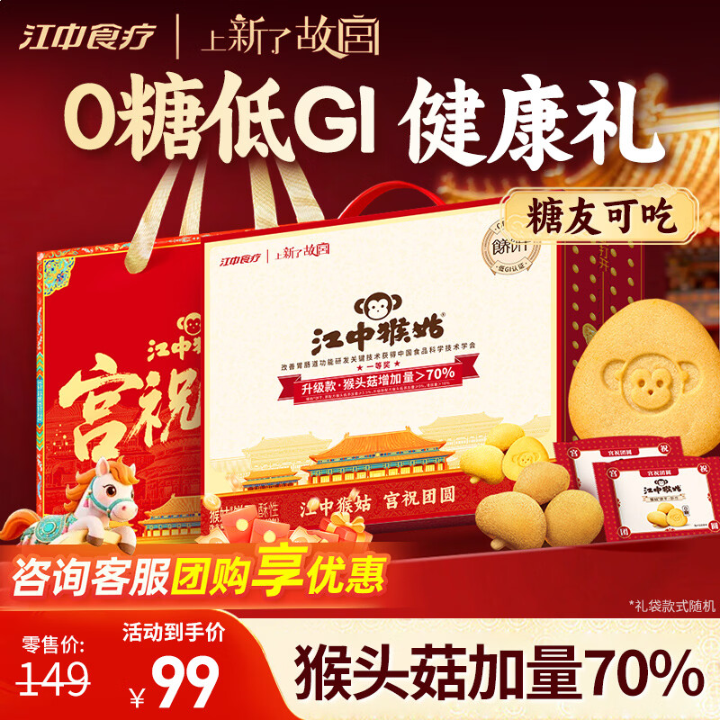 江中猴姑0糖无糖猴头菇饼干年货礼盒960g养胃低GI中老年人早餐休闲零食