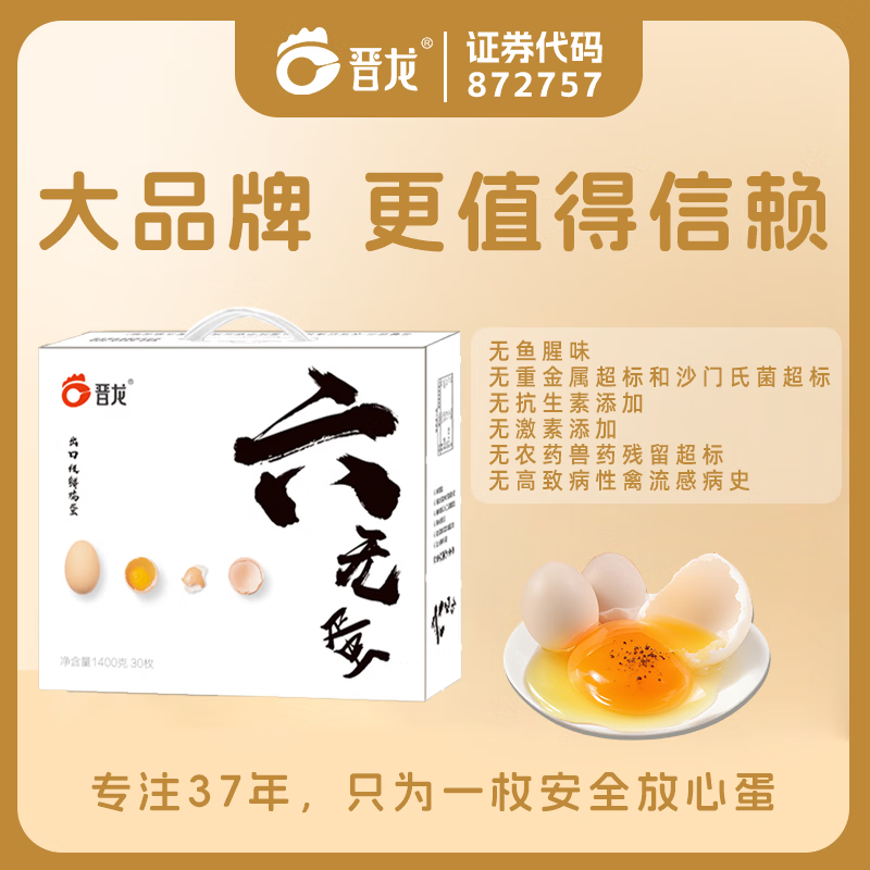 晋龙六无蛋鲜鸡蛋  30枚装  2.8斤 健康轻食早餐 礼盒装 源头直发