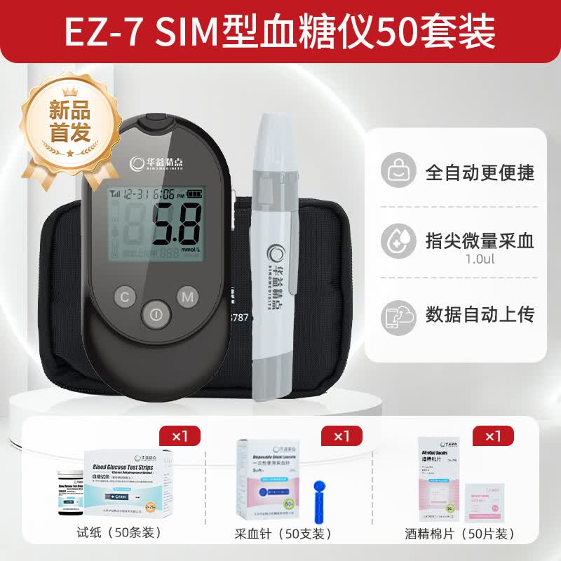 华益精点EZ-7 SIM血糖仪医用级家用精准测血糖仪器孕妇糖尿病血糖检测仪 EZ-7 SIM血糖仪+50片试纸套装