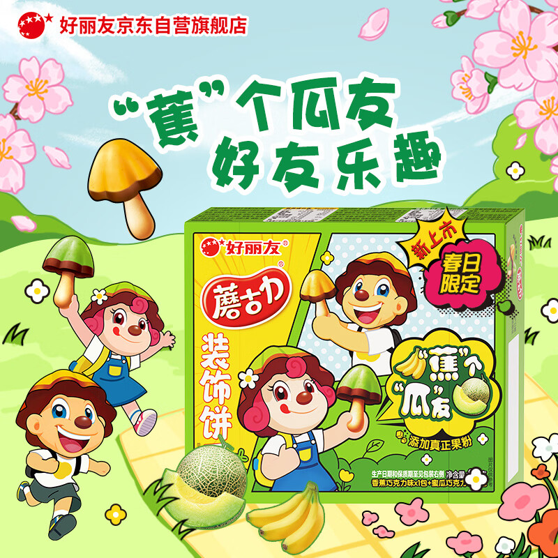好丽友（ORION）蘑古力2连包82g/组 香蕉味+蜜瓜味 儿童休闲零食饼干(2包共1盒装)