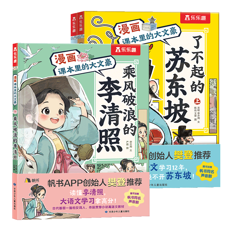 漫画课本里的大文豪 苏东坡+李清照（3册套装） 乐乐趣7岁+儿童科普绘本人物传记小升初语文常考知识 