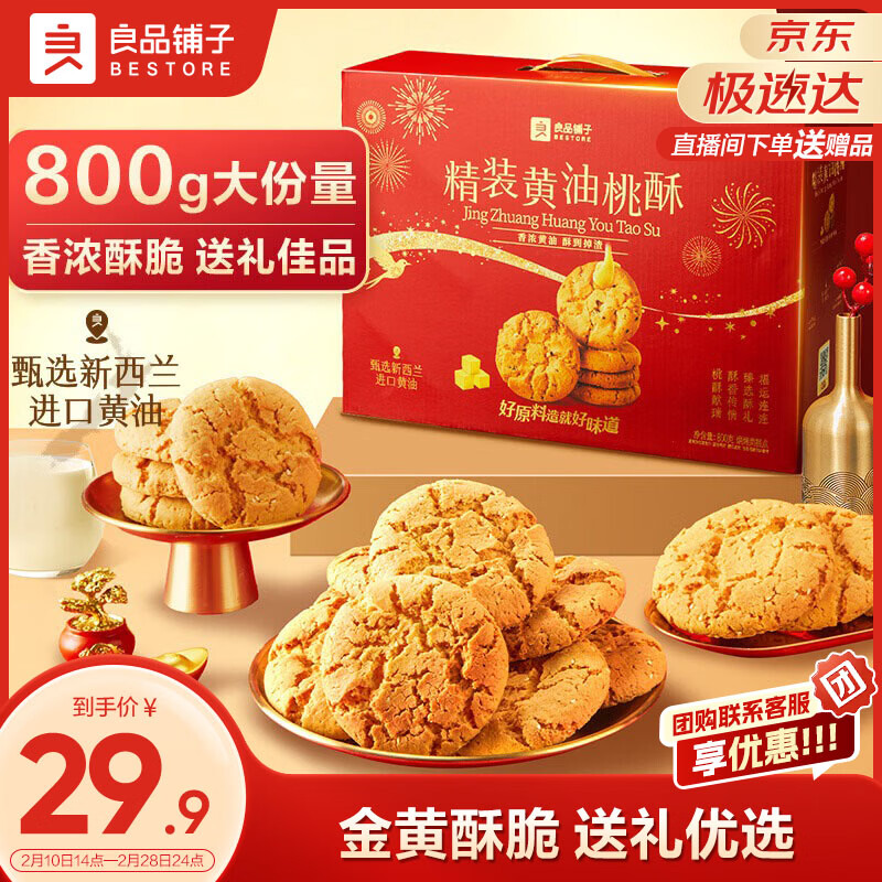 良品铺子桃酥礼盒800g新年礼物糕点点心饼干高端年货礼盒企业团购伴手礼