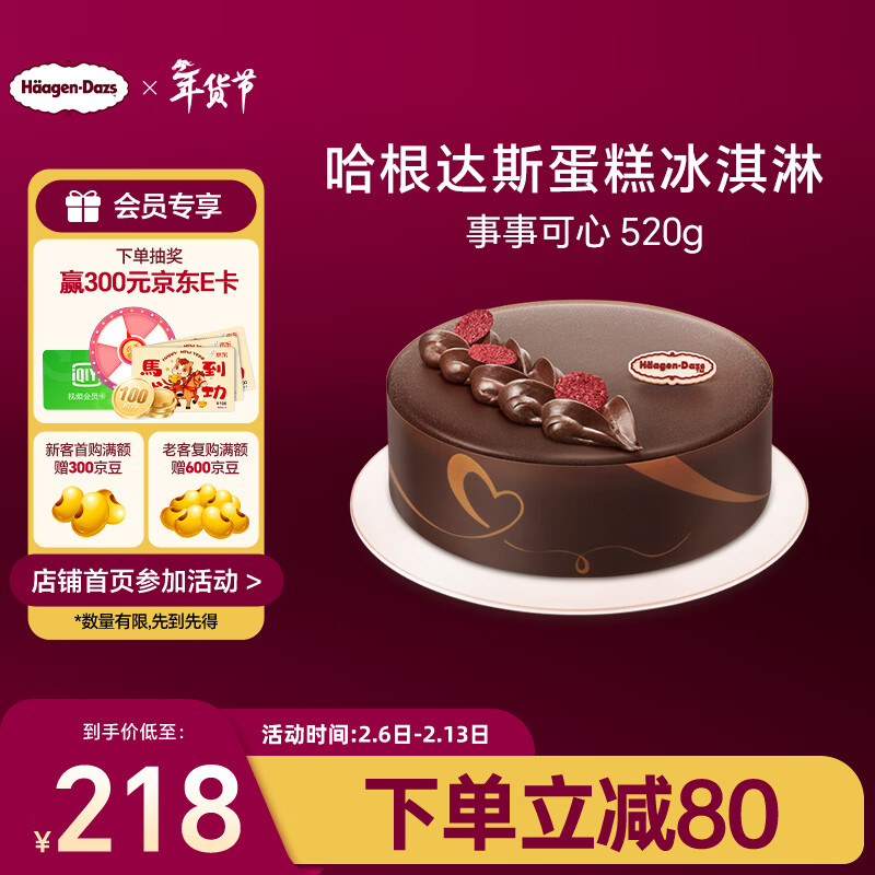 哈根达斯事事可心蛋糕冰淇淋 520g/6寸 生日蛋糕 配送上门 生日礼物 七夕