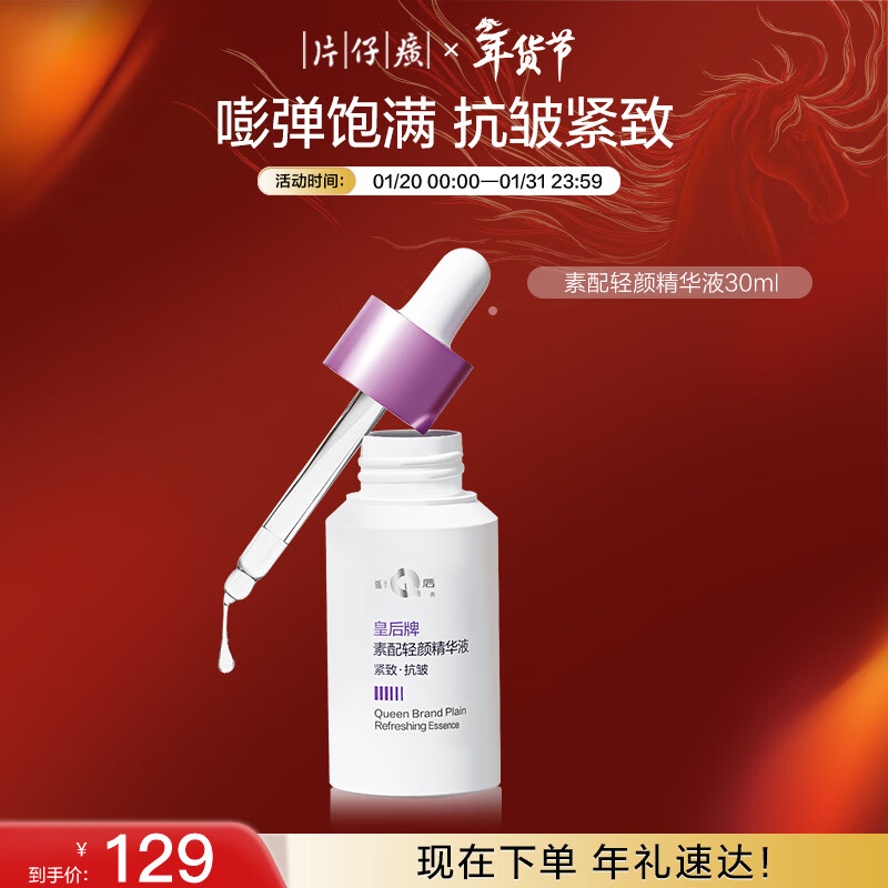 片仔癀皇后牌素配轻颜精华液 淡纹紧致抗皱新年礼物30ml