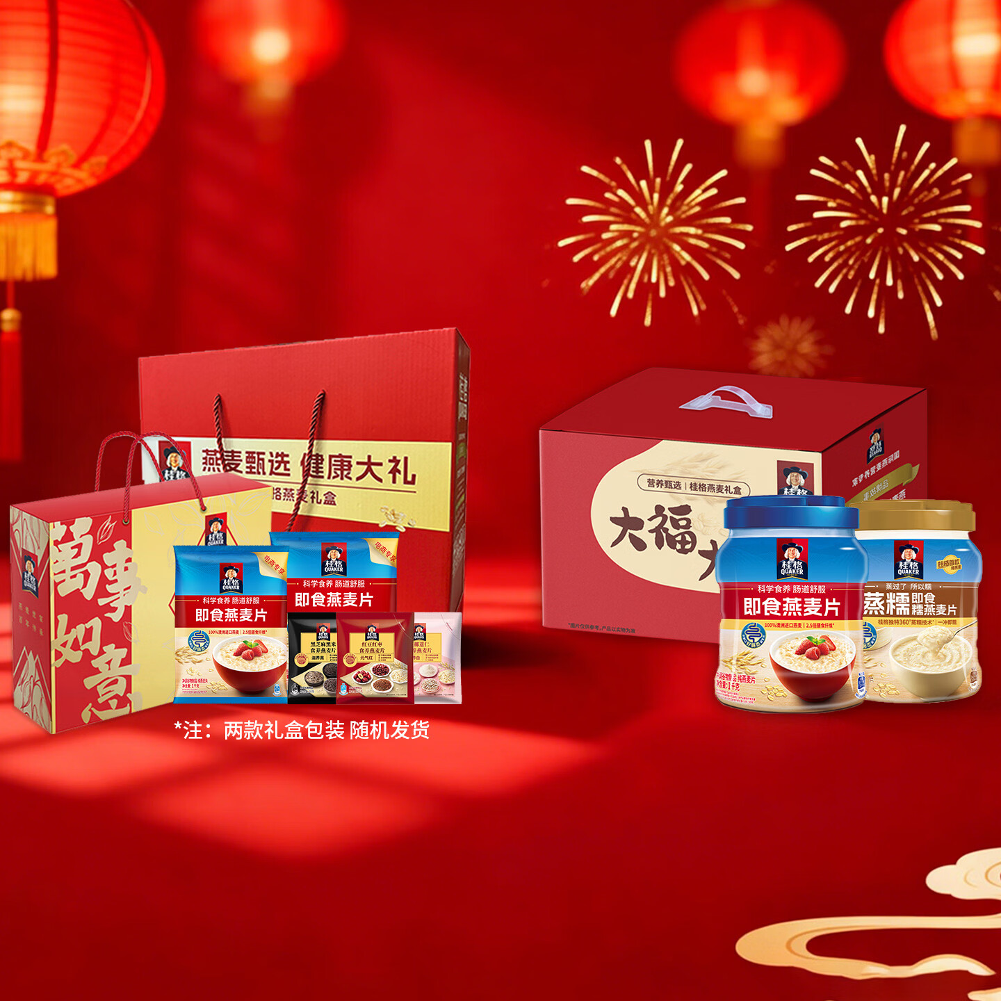 桂格燕麦礼盒营养早餐甄选礼盒过年送礼年货  甄选/万事如意礼盒1690g+大福大桂礼盒1860g