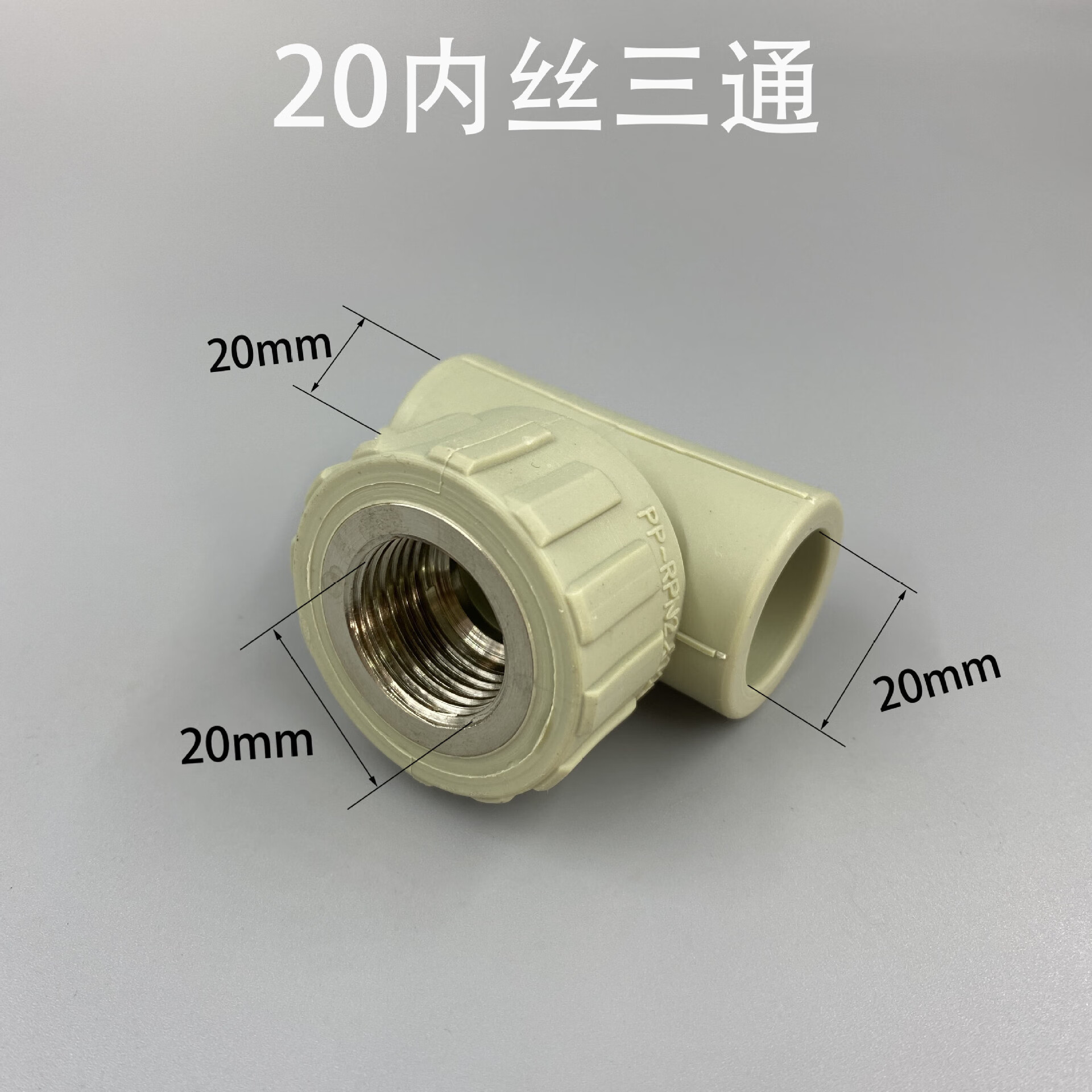 梯橙ppr内丝三通灰白两色ppr水管钢内丝螺纹三通ppr丝扣管件规格齐